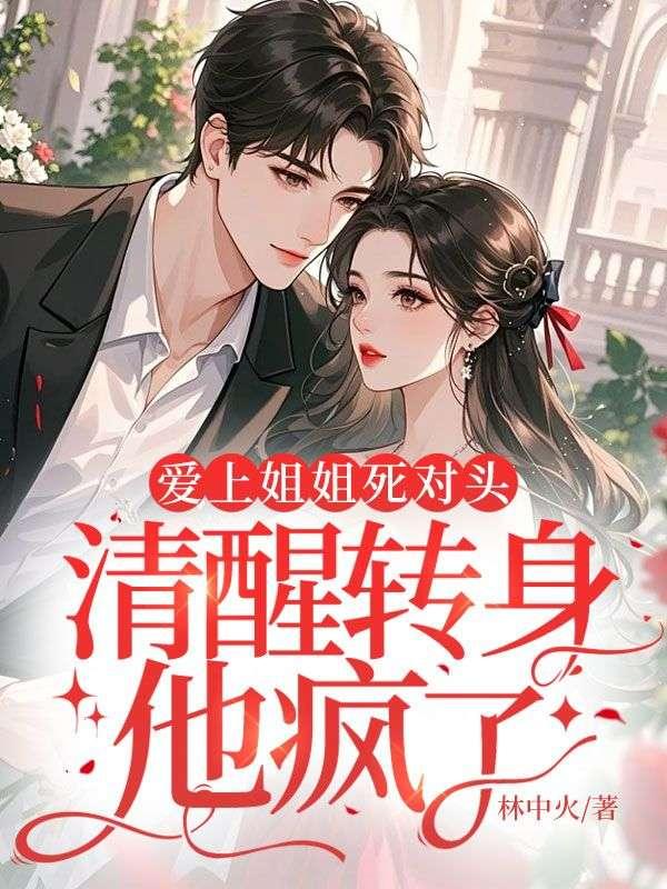 伪白月光跑路后：偏执大佬跪穿地心