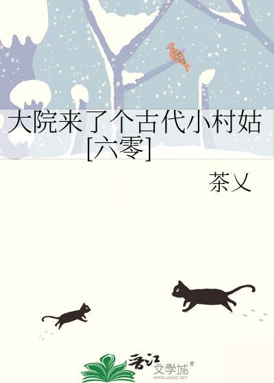 大院来了个古代小村姑[六零]