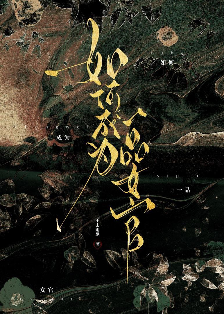 如何成为一品女官