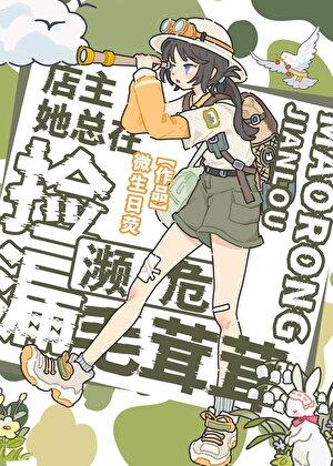 店主她总在捡漏濒危毛茸茸