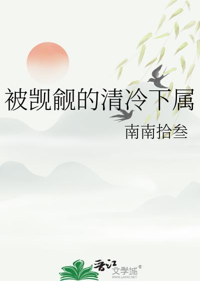 被觊觎的清冷下属