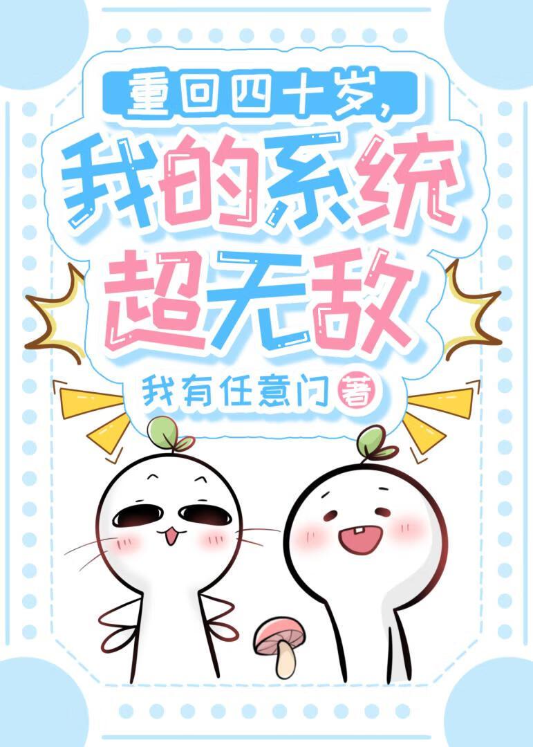 重回四十岁，我的系统超无敌