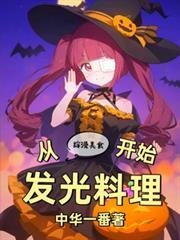 综漫美食：从发光料理开始