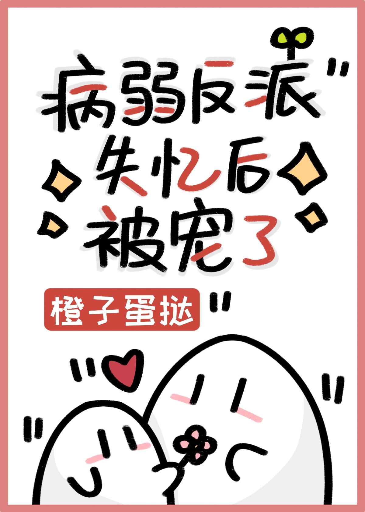 病美人反派失忆后被宠了