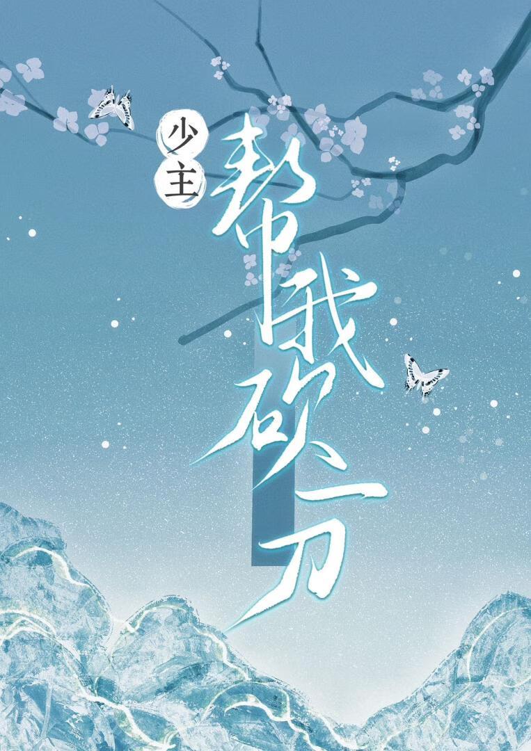 少主，帮我砍一刀！