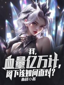 我,血量亿万计,阁下该如何面对?