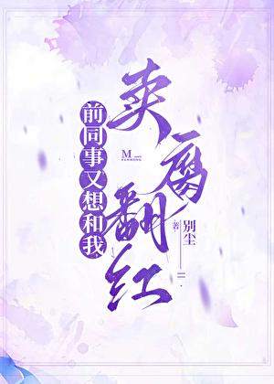 前同事又想和我卖腐翻红