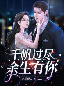 千帆过尽,余生有你