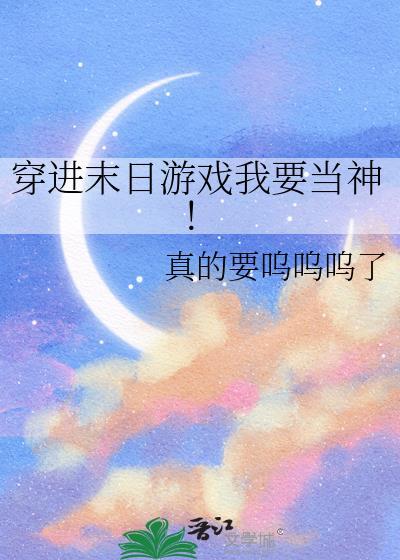穿进末日游戏我要当神！
