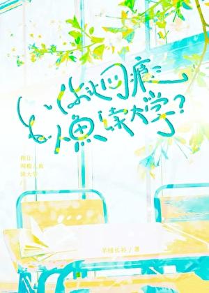 你让网瘾人鱼读大学