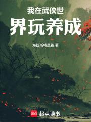 我在武侠世界玩养成