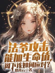 法爷攻击能加生命值,阁下该如何应对?