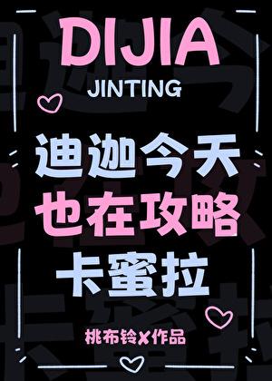 [奥特]迪迦今天也在攻略卡蜜拉