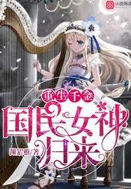 国民女神归来