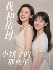 我和岳母小姨子的那些年
