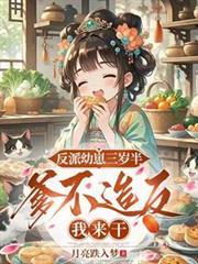 反派幼崽三岁半，爹不造反我来干