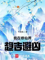 我气运之子，抵不过你三代修仙？