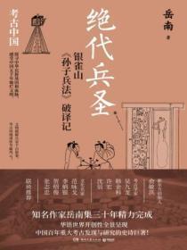 绝代兵圣：银雀山《孙子兵法》破译记