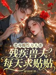 星际兽世：万人迷小人类深陷修罗场