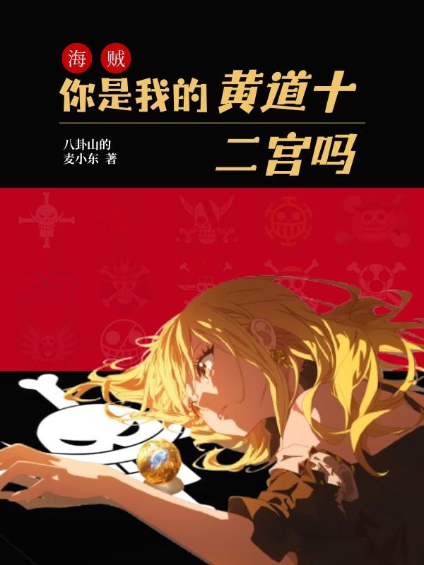 [海贼]你是我的黄道十二宫吗？