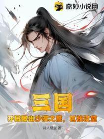 三国:开局爆出沙漠之鹰,匡扶汉室