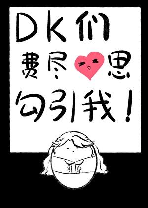 DK们费尽心思勾引我