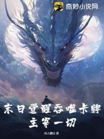 末日觉醒吞噬卡牌,主宰一切