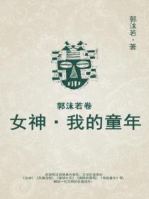 女神·我的童年(郭沫若卷)