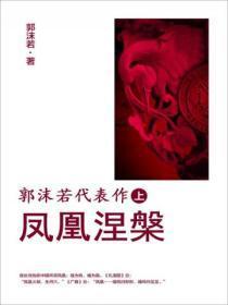 郭沫若代表作.上,凤凰涅槃