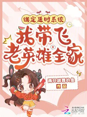 绑定延时系统,我带飞老英雄全家