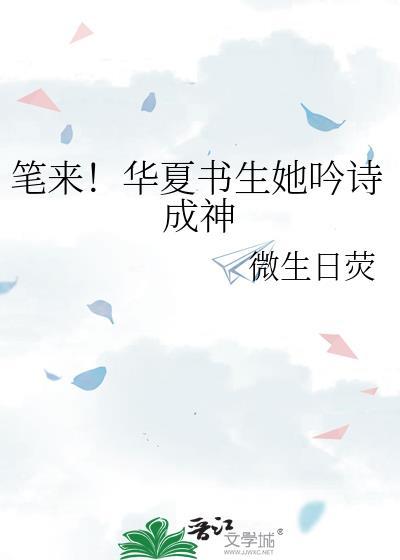 笔来！华夏书生她吟诗成神