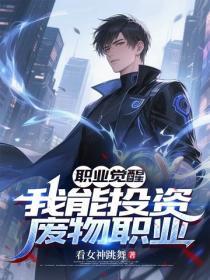 职业觉醒:我能投资废物职业