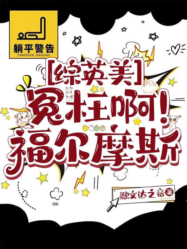 [综英美]冤枉啊！福尔摩斯