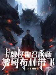 卡牌怪物召唤师,被哥布林带飞