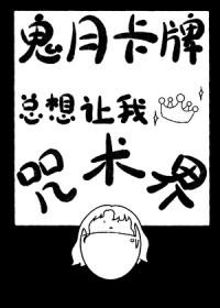 [综漫] 鬼月卡牌总想让我称霸咒术界