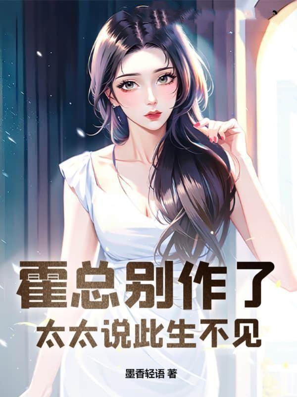 霍总别作了,太太说此生不见
