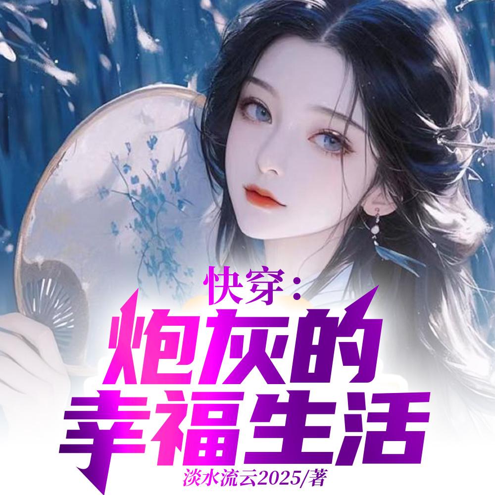 快穿:炮灰的幸福生活