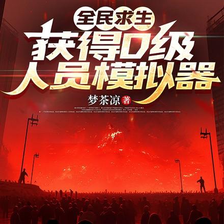 全民求生，获得D级人员模拟器