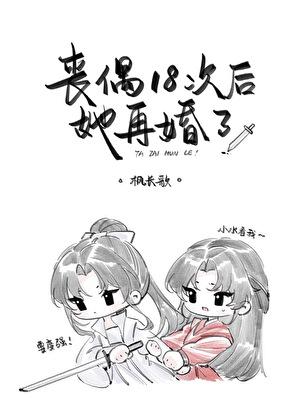 丧偶18次后，她再婚了