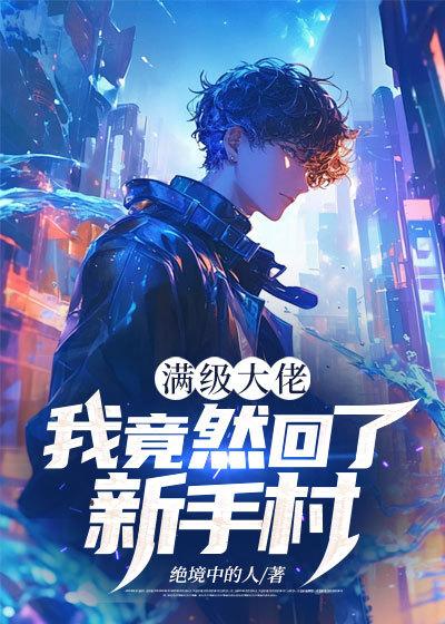 满级大佬：我竟然回了新手村