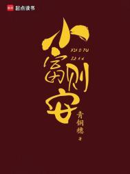 小富则安（重生）