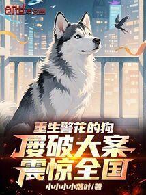 重生警花的狗，屡破大案震惊全国