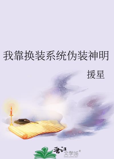 我靠换装系统伪装神明