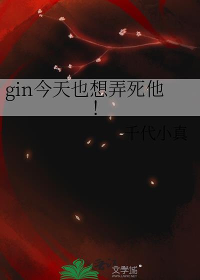 gin今天也想弄死他！